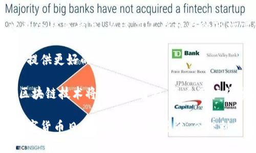 biao ti区块链交易机器品牌大全/biao ti
区块链交易机器, 区块链品牌, 加密货币交易, 交易设备/guanjianci

随着区块链技术的迅速发展，加密货币的普及程度日益提高，各类交易机器应运而生，成为用户参与虚拟货币交易的重要工具。今天，我们将为您详细介绍区块链交易机器的品牌。与此同时，还会讨论与之相关的一些问题，帮助用户更好地理解这一领域。

什么是区块链交易机器？
区块链交易机器通常指的是用于加密货币交易、挖矿或管理数字资产的设备。这些机器可以是专门设计的硬件，也可以是兼容软件的普通计算机。区块链交易机器的主要功能包括钱包管理、交易处理、挖矿等。在这些设备中，矿机是非常重要的一类，它们通过复杂的计算来验证交易，以此获得新的数字货币作为奖励。

区块链交易机器的主要品牌
在市场上，有几个知名品牌专注于区块链交易机器的生产和销售。以下是一些主要品牌的介绍：

strong1. Bitmain/strong
Bitmain 是全球最大的比特币挖矿硬件制造商之一。它的 Antminer 系列挖矿机因其高效的性能和良好的性价比而受到广泛认可。Bitmain 的产品还包括用于管理和维护比特币矿场的软件，帮助矿工们提高运营效率。

strong2. MicroBT/strong
MicroBT 以其 Whatsminer 系列矿机而著名。这些矿机相对于其他品牌的挖矿设备，能效比更高，使得用户在较低的电力消耗下获得更高的收益。MicroBT 在中国的市场表现非常强劲，逐渐成为了老玩家与新玩家的首选。

strong3. HTC/strong
虽然 HTC 主要是一家智能手机公司，但它在加密货币领域也有着自己的产品——HTC Exodus。这是一款集成了专用加密钱包的手机，用户可以通过它进行加密货币交易，为传统的交易方式提供了新的选择。

strong4. Ledger/strong
Ledger 主要生产硬件钱包，如 Ledger Nano S 和 Ledger Nano X。这些硬件钱包安全性极高，能够存储多种加密货币。虽然它们不属于传统意义上的交易机器，但由于其在数字资产管理中的重要性，Ledger 的产品越来越受到用户的欢迎。

5个相关问题及详细回答

问题一：如何选择合适的区块链交易机器？
选择合适的区块链交易机器需要考虑多个因素。首先，性能是选择的关键。对需要进行大规模挖矿的用户来说，高算力的矿机是必要的。而对于只想进行小规模投资的用户来说，低功耗的设备可能更加合适。

其次，电力消耗也是一个重要考虑因素。矿机的电力消耗直接影响到运营成本，因此高能效比的设备通常更受欢迎。此外，设备的价格也是选择时必须注意的因素，不同品牌和型号的设备价格差异可能很大，用户应根据自己的预算进行选择。

最后，售后服务也不容忽视。选择一个售后服务良好的品牌，可以确保在使用过程中遇到问题时能及时得到解决。大品牌通常能够提供更完善的支持服务，从而让用户使用得更加安心。

问题二：区块链交易机器的安全性如何？
在区块链领域，安全性是一个极其重要的话题。大多数区块链交易机器都具备一定的安全措施，比如使用高强度的加密算法来保护用户的数字资产。不过，用户自身的安全意识同样重要，使用交易机器时要避免连接不安全的网络、下载不明来源的软件等。

此外，硬件钱包（如 Ledger 系列）可以有效提高资金的安全性，因为它们将密钥存储在离线状态，降低了被黑客攻击的风险。同样，定期更新设备的固件也是确保安全的重要手段。品牌方通常会发布安全补丁和更新，以修复存在的漏洞，用户要及时进行更新。

问题三：区块链交易机器的使用场景有哪些？
区块链交易机器可以用于多种场景，以下是一些主要应用：

strong1. 矿场： /strong大多数矿工会选择高性能的矿机来进行比特币或其他货币的挖矿活动。由于挖矿需要消耗大量的算力和电力，因此专用的矿机更为合适。

strong2. 个人投资： /strong一些用户可能只想进行小规模的投资，此时可以选择性价比高的设备进行交易和储存加密货币。

strong3. 商业应用： /strong一些商家可以设置区块链交易机器来接受顾客的加密货币支付，满足不同客户的需求。

通过这些使用场景，可以看出区块链交易机器的灵活性和多样性，为各类用户提供了便捷的交易解决方案。

问题四：区块链交易机器的维护有哪些注意事项？
维护区块链交易机器是确保设备长期稳定运行的关键。首先，定期对矿机进行清理，避免因灰尘堆积导致的散热问题，这是众多矿工常常忽视的一点。

其次，保持设备的软件更新，及时安装更新的固件和补丁，以保护设备免受最新的安全威胁。此外，也要注意电源的稳定性，使用高品质的电源设备，降低因电压不稳造成的设备损坏风险。

最后，用户还应定期检查硬件的状态，监控工作温度，以确保设备在最佳状态下运作，避免因长期高负载导致性能下降。

问题五：未来区块链交易机器的发展趋势是什么？
随着技术的进步和加密货币市场的不断发展，区块链交易机器的未来将迎来更为广阔的前景。首先，硬件的性能将不断提升，矿机的能效比也会越来越高，以适应不断增长的市场需求。

其次，安全性将成为重点发展方向，越来越多的品牌将投资于安全技术，以保护用户的资金。硬件钱包将会发展得更加小型化和便捷，为用户提供更好的体验。

最后，行业将逐步整合，优秀的矿机制造商可能会与云计算、金融科技等领域的公司进行合作，为用户提供更多元化的服务。通过这种方式，区块链技术将进一步普及，更多用户将参与到这一数字经济的大潮中。

综上所述，了解区块链交易机器的品牌及相关信息，对普通用户来说是非常必要的。这不仅有助于选购设备，也能提升个人的安全意识。在数字货币日益成为主流的时代，合理利用这些工具，将帮助您在这个新兴市场中立于不败之地。