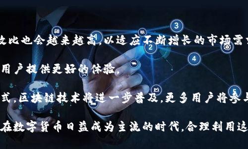 biao ti区块链交易机器品牌大全/biao ti
区块链交易机器, 区块链品牌, 加密货币交易, 交易设备/guanjianci

随着区块链技术的迅速发展，加密货币的普及程度日益提高，各类交易机器应运而生，成为用户参与虚拟货币交易的重要工具。今天，我们将为您详细介绍区块链交易机器的品牌。与此同时，还会讨论与之相关的一些问题，帮助用户更好地理解这一领域。

什么是区块链交易机器？
区块链交易机器通常指的是用于加密货币交易、挖矿或管理数字资产的设备。这些机器可以是专门设计的硬件，也可以是兼容软件的普通计算机。区块链交易机器的主要功能包括钱包管理、交易处理、挖矿等。在这些设备中，矿机是非常重要的一类，它们通过复杂的计算来验证交易，以此获得新的数字货币作为奖励。

区块链交易机器的主要品牌
在市场上，有几个知名品牌专注于区块链交易机器的生产和销售。以下是一些主要品牌的介绍：

strong1. Bitmain/strong
Bitmain 是全球最大的比特币挖矿硬件制造商之一。它的 Antminer 系列挖矿机因其高效的性能和良好的性价比而受到广泛认可。Bitmain 的产品还包括用于管理和维护比特币矿场的软件，帮助矿工们提高运营效率。

strong2. MicroBT/strong
MicroBT 以其 Whatsminer 系列矿机而著名。这些矿机相对于其他品牌的挖矿设备，能效比更高，使得用户在较低的电力消耗下获得更高的收益。MicroBT 在中国的市场表现非常强劲，逐渐成为了老玩家与新玩家的首选。

strong3. HTC/strong
虽然 HTC 主要是一家智能手机公司，但它在加密货币领域也有着自己的产品——HTC Exodus。这是一款集成了专用加密钱包的手机，用户可以通过它进行加密货币交易，为传统的交易方式提供了新的选择。

strong4. Ledger/strong
Ledger 主要生产硬件钱包，如 Ledger Nano S 和 Ledger Nano X。这些硬件钱包安全性极高，能够存储多种加密货币。虽然它们不属于传统意义上的交易机器，但由于其在数字资产管理中的重要性，Ledger 的产品越来越受到用户的欢迎。

5个相关问题及详细回答

问题一：如何选择合适的区块链交易机器？
选择合适的区块链交易机器需要考虑多个因素。首先，性能是选择的关键。对需要进行大规模挖矿的用户来说，高算力的矿机是必要的。而对于只想进行小规模投资的用户来说，低功耗的设备可能更加合适。

其次，电力消耗也是一个重要考虑因素。矿机的电力消耗直接影响到运营成本，因此高能效比的设备通常更受欢迎。此外，设备的价格也是选择时必须注意的因素，不同品牌和型号的设备价格差异可能很大，用户应根据自己的预算进行选择。

最后，售后服务也不容忽视。选择一个售后服务良好的品牌，可以确保在使用过程中遇到问题时能及时得到解决。大品牌通常能够提供更完善的支持服务，从而让用户使用得更加安心。

问题二：区块链交易机器的安全性如何？
在区块链领域，安全性是一个极其重要的话题。大多数区块链交易机器都具备一定的安全措施，比如使用高强度的加密算法来保护用户的数字资产。不过，用户自身的安全意识同样重要，使用交易机器时要避免连接不安全的网络、下载不明来源的软件等。

此外，硬件钱包（如 Ledger 系列）可以有效提高资金的安全性，因为它们将密钥存储在离线状态，降低了被黑客攻击的风险。同样，定期更新设备的固件也是确保安全的重要手段。品牌方通常会发布安全补丁和更新，以修复存在的漏洞，用户要及时进行更新。

问题三：区块链交易机器的使用场景有哪些？
区块链交易机器可以用于多种场景，以下是一些主要应用：

strong1. 矿场： /strong大多数矿工会选择高性能的矿机来进行比特币或其他货币的挖矿活动。由于挖矿需要消耗大量的算力和电力，因此专用的矿机更为合适。

strong2. 个人投资： /strong一些用户可能只想进行小规模的投资，此时可以选择性价比高的设备进行交易和储存加密货币。

strong3. 商业应用： /strong一些商家可以设置区块链交易机器来接受顾客的加密货币支付，满足不同客户的需求。

通过这些使用场景，可以看出区块链交易机器的灵活性和多样性，为各类用户提供了便捷的交易解决方案。

问题四：区块链交易机器的维护有哪些注意事项？
维护区块链交易机器是确保设备长期稳定运行的关键。首先，定期对矿机进行清理，避免因灰尘堆积导致的散热问题，这是众多矿工常常忽视的一点。

其次，保持设备的软件更新，及时安装更新的固件和补丁，以保护设备免受最新的安全威胁。此外，也要注意电源的稳定性，使用高品质的电源设备，降低因电压不稳造成的设备损坏风险。

最后，用户还应定期检查硬件的状态，监控工作温度，以确保设备在最佳状态下运作，避免因长期高负载导致性能下降。

问题五：未来区块链交易机器的发展趋势是什么？
随着技术的进步和加密货币市场的不断发展，区块链交易机器的未来将迎来更为广阔的前景。首先，硬件的性能将不断提升，矿机的能效比也会越来越高，以适应不断增长的市场需求。

其次，安全性将成为重点发展方向，越来越多的品牌将投资于安全技术，以保护用户的资金。硬件钱包将会发展得更加小型化和便捷，为用户提供更好的体验。

最后，行业将逐步整合，优秀的矿机制造商可能会与云计算、金融科技等领域的公司进行合作，为用户提供更多元化的服务。通过这种方式，区块链技术将进一步普及，更多用户将参与到这一数字经济的大潮中。

综上所述，了解区块链交易机器的品牌及相关信息，对普通用户来说是非常必要的。这不仅有助于选购设备，也能提升个人的安全意识。在数字货币日益成为主流的时代，合理利用这些工具，将帮助您在这个新兴市场中立于不败之地。