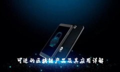 可逆的区块链产品及其应