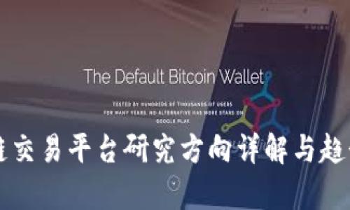 区块链交易平台研究方向详解与趋势分析