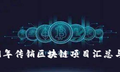 2019年传销区块链项目汇总与分析