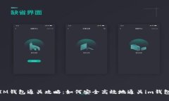IM钱包通关攻略：如何安全