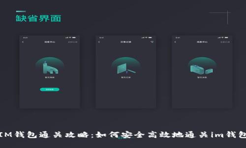 IM钱包通关攻略：如何安全高效地通关im钱包