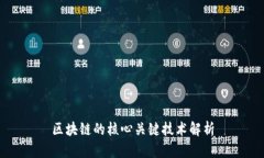 区块链的核心关键技术解