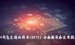 IM钱包支持比特币 (BTC)：全