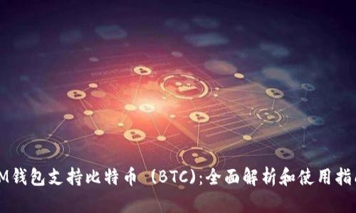 IM钱包支持比特币 (BTC)：全面解析和使用指南