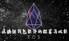 区块链钱包软件的推荐与
