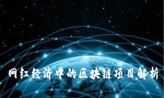 网红经济中的区块链项目