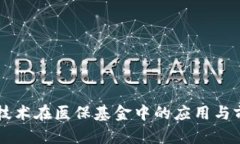 区块链技术在医保基金中