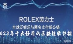 2023年十大好用的区块链软