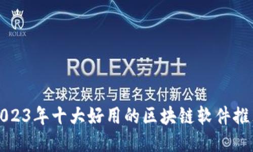2023年十大好用的区块链软件推荐