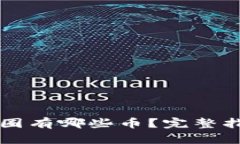 区块链币圈有哪些币？完