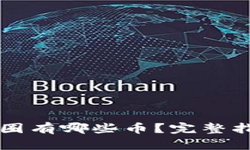 区块链币圈有哪些币？完整指南与分析