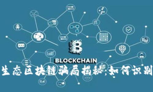 : 农业生态区块链骗局揭秘：如何识别与防范