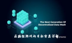 区块链游戏的目标分类详