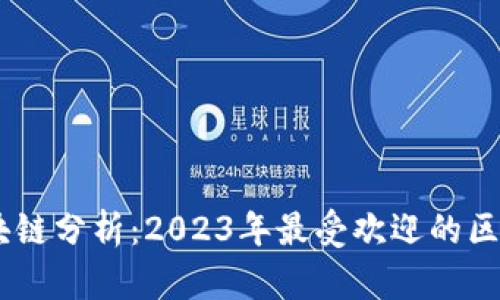 主流区块链分析：2023年最受欢迎的区块链平台