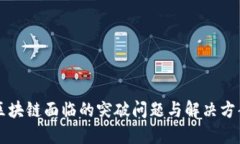 区块链面临的突破问题与