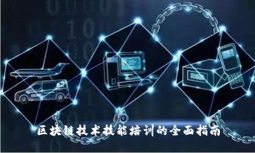 区块链技术技能培训的全面指南