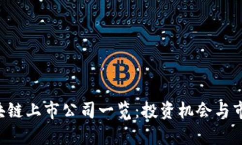 A股区块链上市公司一览：投资机会与市场前景