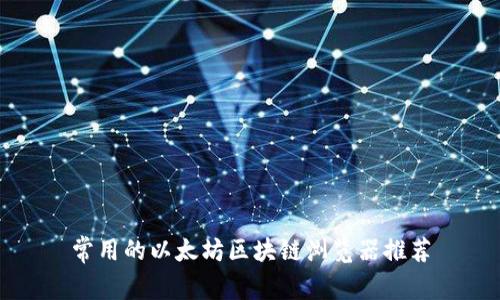 常用的以太坊区块链浏览器推荐