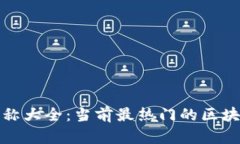 : 区块链基金名称大全：当