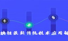 区块链最新传统技术应用