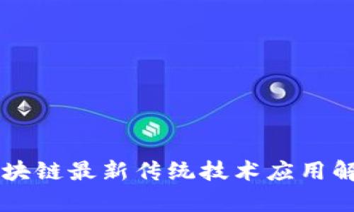 区块链最新传统技术应用解析