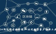 IM钱包官方版下载：一站式