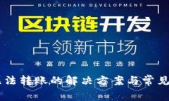 IM钱包无法转账的解决方案