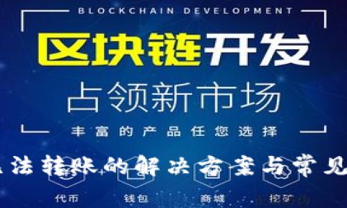 IM钱包无法转账的解决方案与常见问题解析