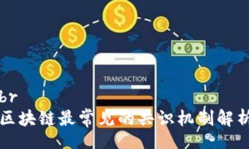 br
区块链最常见的共识机制解析