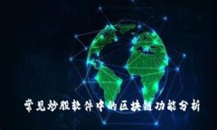  常见炒股软件中的区块链