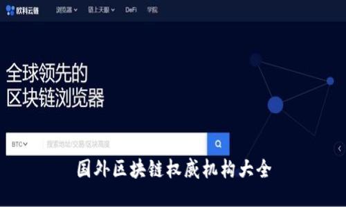 国外区块链权威机构大全