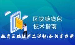 : 线上教育区块链产品详解