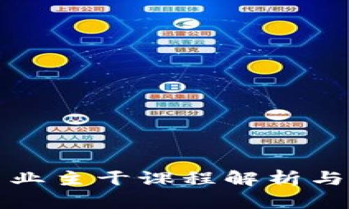 区块链专业主干课程解析与发展趋势