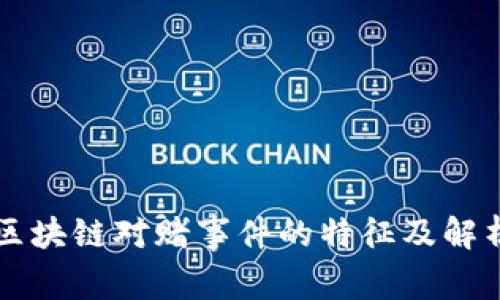 区块链对赌事件的特征及解析