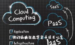 热门区块链数字货币项目