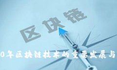 2020年区块链技术的重要发