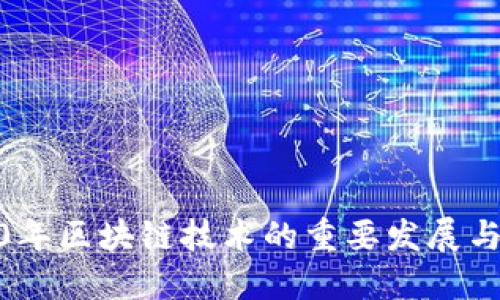 2020年区块链技术的重要发展与影响