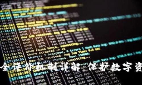 区块链安全评价机制详解：保护数字资产的防线