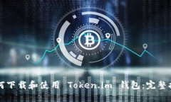 如何下载和使用 Token.im 钱