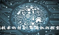 区块链与5G技术的结合：新