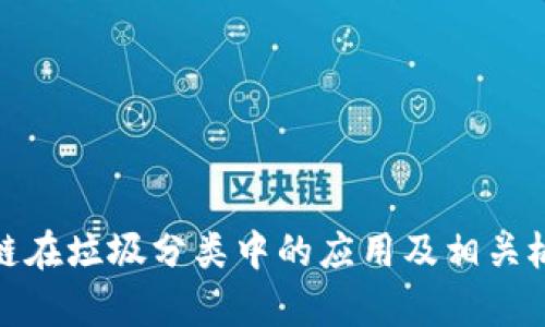 : 区块链在垃圾分类中的应用及相关板块分析