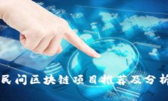 民间区块链项目推荐及分