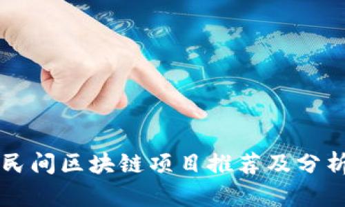 民间区块链项目推荐及分析