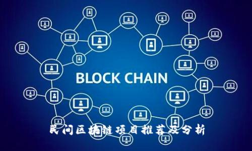 民间区块链项目推荐及分析