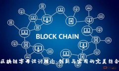 区块链字母设计理念：创