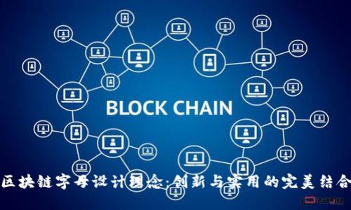 区块链字母设计理念：创新与实用的完美结合