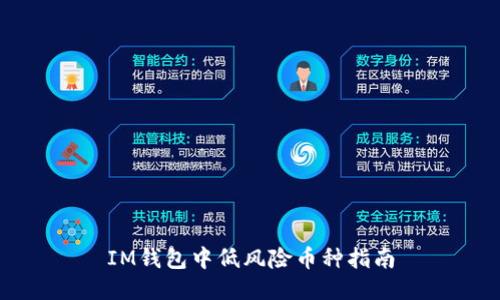 IM钱包中低风险币种指南
