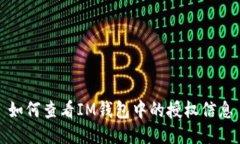 如何查看IM钱包中的授权信